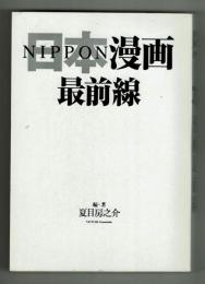 【中国語】日本〈NIPPON〉漫画最前線　経産省制作　非売品