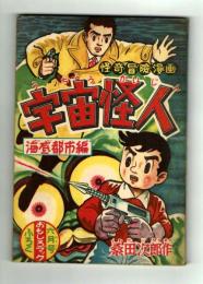 【付録】宇宙怪人　桑田次郎　おもしろブック昭和31年6月号ふろく