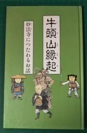 牛頭山縁起　妙法寺につたわるお話　日荷聖人六百三十五遠忌御報恩記念