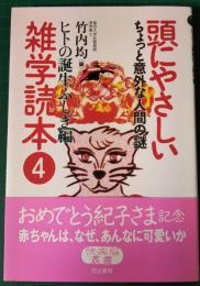 頭にやさしい雑学読本　4　ヒトの誕生ふしぎ編