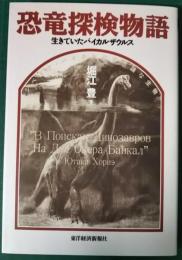 恐竜探検物語　生きていたバイカルザウルス シベリア・バイカルの不思議な生物