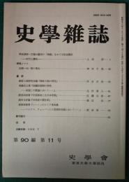 史学雑誌　90編11号