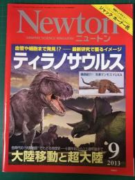 ニュートン Newton　2013年9月号　ティラノサウルス