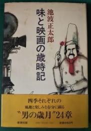 味と映画の歳時記