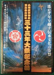 小坪須賀神社・葉山森山神社　三十三年大祭記念誌