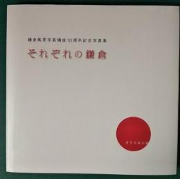 それぞれの鎌倉 : 鎌倉風景写真講座10周年記念写真集