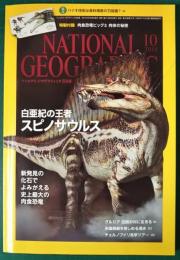 ナショナルジオグラフィック　日本版　2014年10月号　20巻10号
