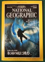 ナショナルジオグラフィック　日本版　1996年2月号　2巻2号