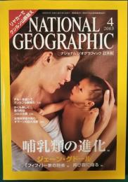 ナショナルジオグラフィック　日本版　2003年4月号　9巻4号