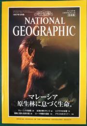 ナショナルジオグラフィック　日本版　1997年8月号　3巻8号