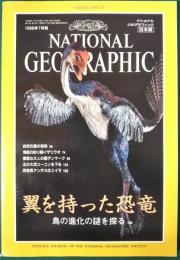 ナショナルジオグラフィック　日本版　1998年7月号　4巻7号