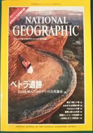 ナショナルジオグラフィック　日本版　1998年12月号　4巻12号