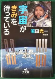 宇宙がきみを待っている