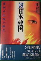 真相の古代史「日本」建国　藤原不比等の野望