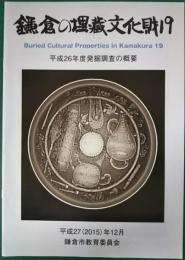 鎌倉の埋蔵文化財 19　平成26年度発掘調査の概要