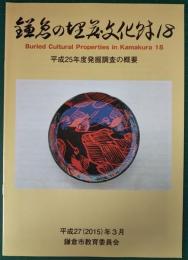 鎌倉の埋蔵文化財18　平成25年度発掘調査の概要