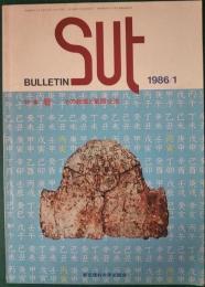SUT Bulletin　3巻1号　86年1月号