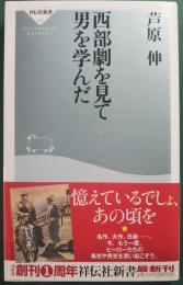 西部劇を見て男を学んだ