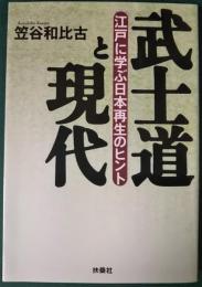 武士道と現代 : 江戸に学ぶ日本再生のヒント