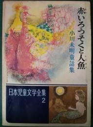 赤いろうそくと人魚　小川未明童話集