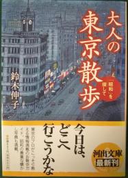 大人の東京散歩 : 「昭和」を探して