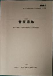 岡部町　菅原遺跡 : 県道中瀬普済寺線建設関係埋蔵文化財調査報告