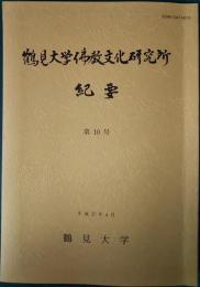 鶴見大学佛教文化研究所紀要　10号