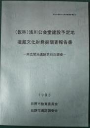 (仮称)浅川公会堂建設予定地埋蔵文化財発掘調査報告書 : 南広間地遺跡第15次調査