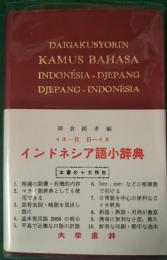 インドネシア語小辞典 : インドネシア語-日本語・日本語-インドネシア語