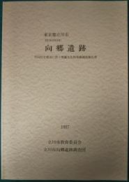 東京都立川市　向郷遺跡　共同住宅建設に伴う埋蔵文化財発掘調査報告書