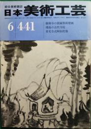 日本美術工芸　441号　昭和50年6月号