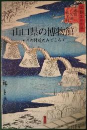 山口県の博物館 : その付近のみどころ