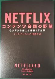 Netflixコンテンツ帝国の野望 : GAFAを超える最強IT企業