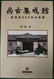 尚古集成館 : 島津氏800年の収蔵