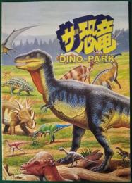 ザ恐竜　DINO-PARK