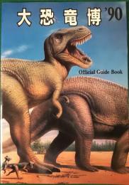 大恐竜博'90