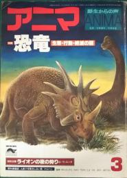 アニマ　No.72　1979年3月号　特集：恐竜　生体・行動・絶滅の謎