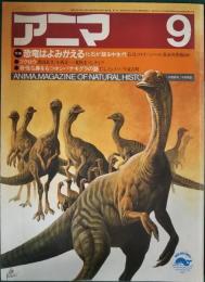 アニマ　No.139　1984年9月号　特集：恐竜はよみがえる