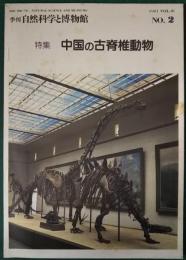 季刊　自然科学と博物館　Vol.48 No.2　1981年　特集：中国の古脊椎動物
