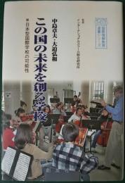 この国の未来を創る学校 : 日本型国際学校の可能性