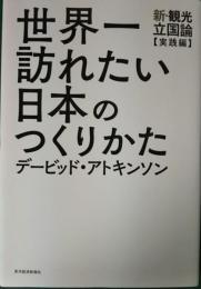 世界一訪れたい日本のつくりかた