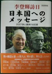 李登輝訪日日本国へのメッセージ : 2007旅と講演の全記録 : 完全保存版