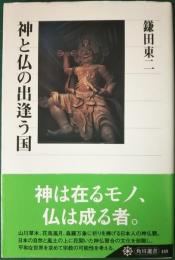 神と仏の出逢う国