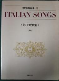世界名歌曲全集　第15　イタリア歌曲集 第1 高声用