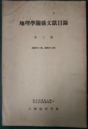 地理学関係文献目録　第3巻　昭和11年、12年