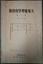 大塚地理學會會報　第10冊　昭和9年