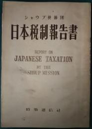 シャウプ使節団日本税制報告書