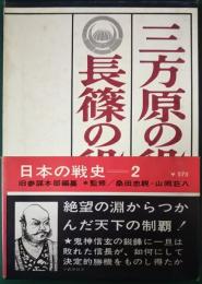 三方原・長篠の役