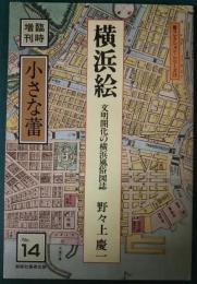 横浜絵 : 文明開化の横浜風俗図誌