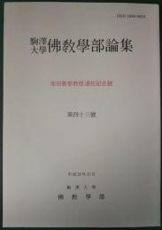 駒澤大学佛教学部論集　43号